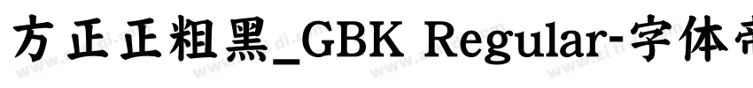 方正正粗黑_GBK Regular字体转换